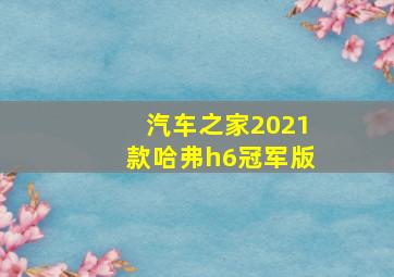 汽车之家2021款哈弗h6冠军版