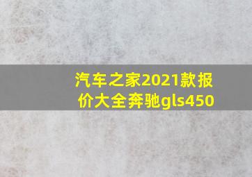 汽车之家2021款报价大全奔驰gls450