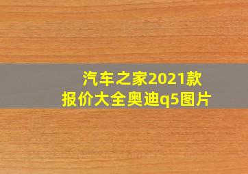 汽车之家2021款报价大全奥迪q5图片