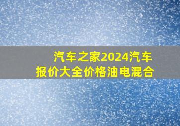 汽车之家2024汽车报价大全价格油电混合