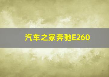 汽车之家奔驰E260