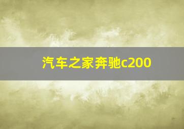 汽车之家奔驰c200