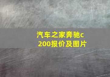 汽车之家奔驰c200报价及图片