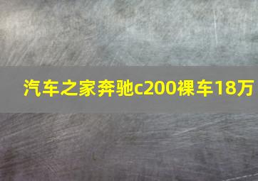 汽车之家奔驰c200裸车18万