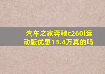 汽车之家奔驰c260l运动版优惠13.4万真的吗