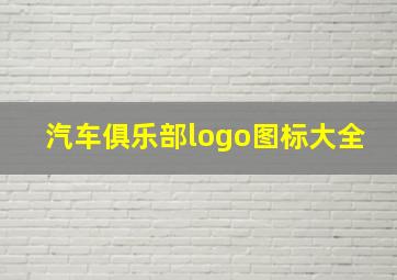 汽车俱乐部logo图标大全