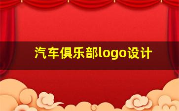 汽车俱乐部logo设计