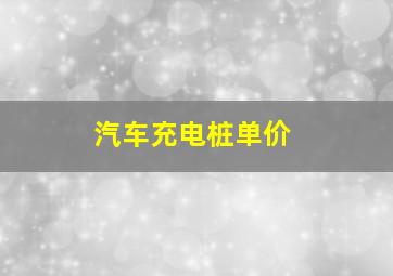 汽车充电桩单价