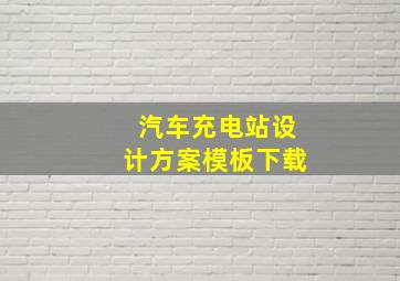 汽车充电站设计方案模板下载