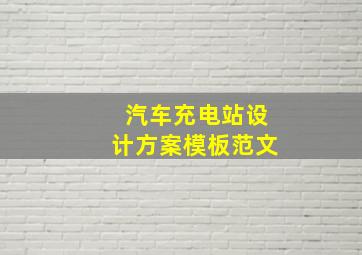 汽车充电站设计方案模板范文