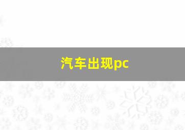 汽车出现pc