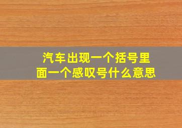 汽车出现一个括号里面一个感叹号什么意思