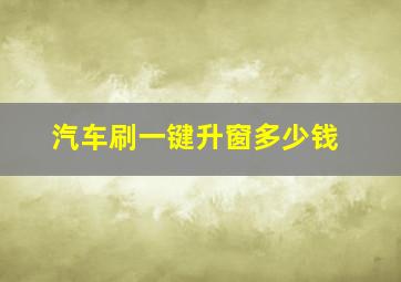 汽车刷一键升窗多少钱