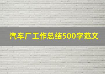 汽车厂工作总结500字范文