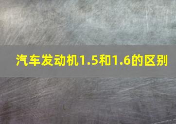 汽车发动机1.5和1.6的区别