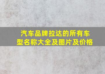 汽车品牌拉达的所有车型名称大全及图片及价格