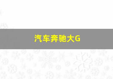 汽车奔驰大G