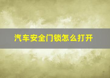 汽车安全门锁怎么打开