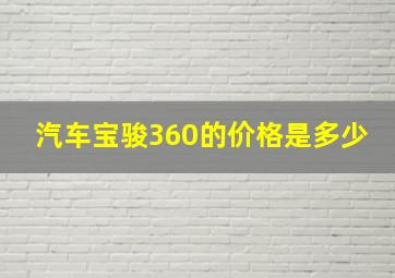 汽车宝骏360的价格是多少