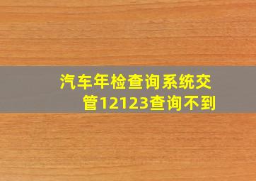 汽车年检查询系统交管12123查询不到