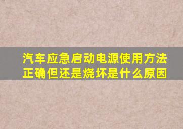 汽车应急启动电源使用方法正确但还是烧坏是什么原因