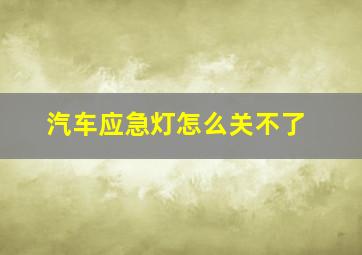 汽车应急灯怎么关不了