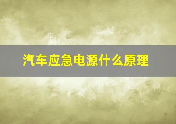 汽车应急电源什么原理