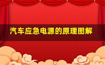 汽车应急电源的原理图解