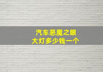 汽车恶魔之眼大灯多少钱一个