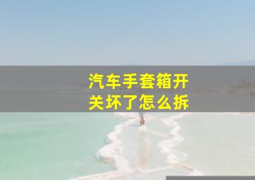 汽车手套箱开关坏了怎么拆