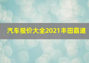 汽车报价大全2021丰田霸道