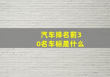 汽车排名前30名车标是什么