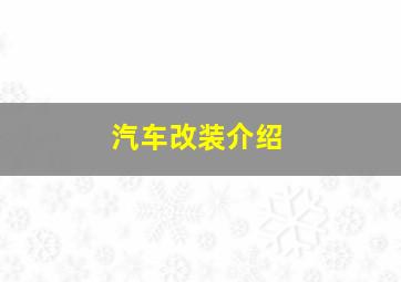 汽车改装介绍