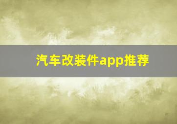 汽车改装件app推荐