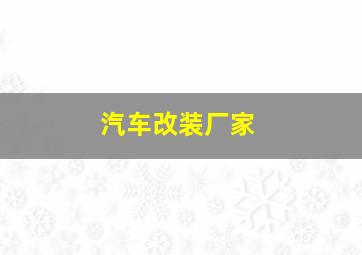 汽车改装厂家