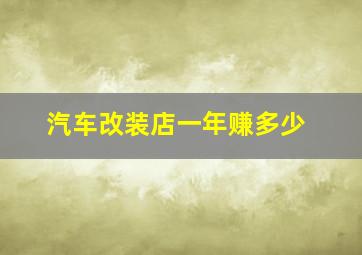 汽车改装店一年赚多少