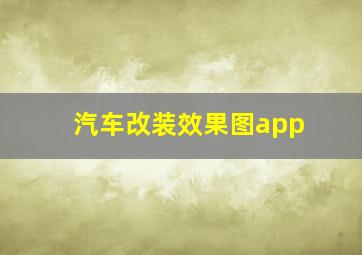 汽车改装效果图app