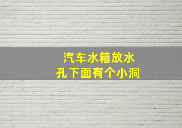 汽车水箱放水孔下面有个小洞