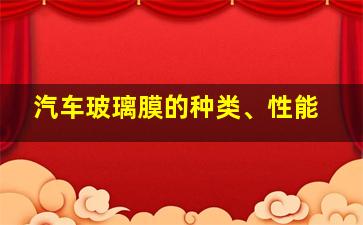 汽车玻璃膜的种类、性能