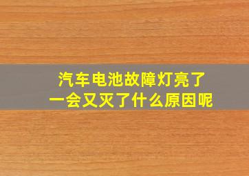 汽车电池故障灯亮了一会又灭了什么原因呢