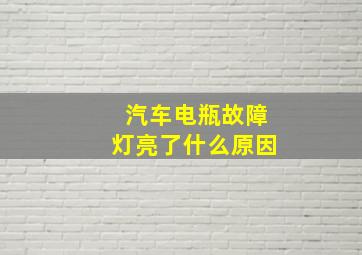 汽车电瓶故障灯亮了什么原因