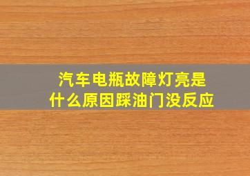 汽车电瓶故障灯亮是什么原因踩油门没反应