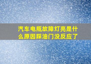 汽车电瓶故障灯亮是什么原因踩油门没反应了