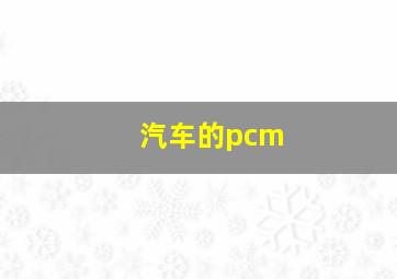 汽车的pcm