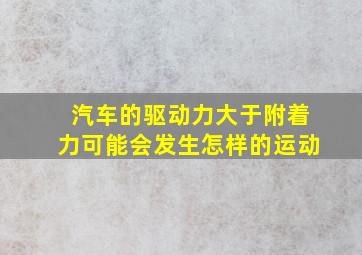 汽车的驱动力大于附着力可能会发生怎样的运动