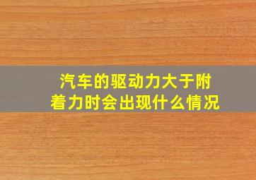 汽车的驱动力大于附着力时会出现什么情况