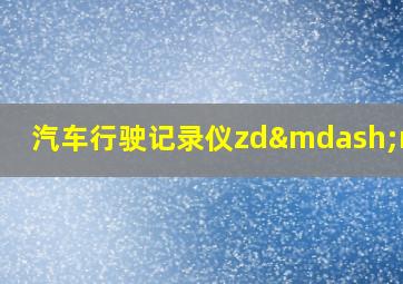 汽车行驶记录仪zd—r03b