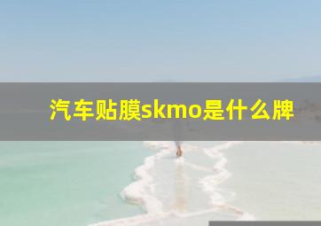 汽车贴膜skmo是什么牌