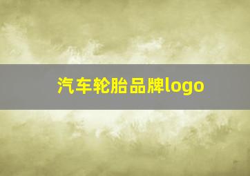 汽车轮胎品牌logo