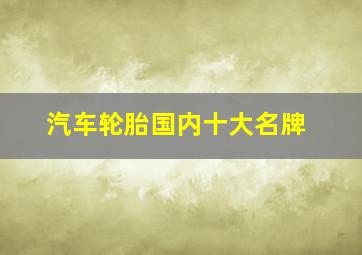 汽车轮胎国内十大名牌